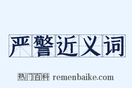 严警近义词是什么意思的图片